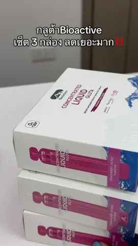 กลูต้าเซ็ต 3 กล่อง #bioactive #tiktokshopmallบอกต่อ #ttsร้านใหม่ลดแรง #ป้ายยาเฮลตี้ #กลูต้าไบโอแอคทีฟ 