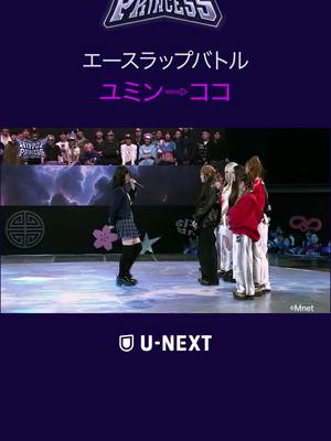 日韓合同サバイバルオーディション番組「HIP POP Princess」毎週木曜日22:02～U-NEXTで独占配信！