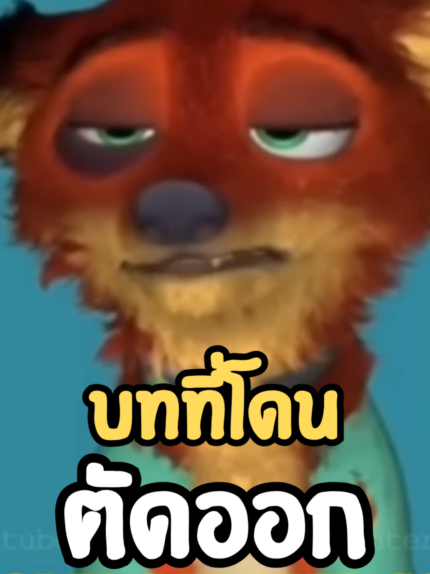 ฉากที่ถูกตัดใน Zootopia #รีวิวหนัง #zootopia #disney #บันเทิงtiktok #รีวิวหนัง #disney #zootopia #zootopia2 #หนัง