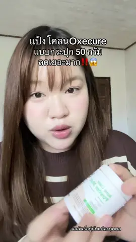 แบบกระปุก 50 กรัม 280.- = ซื้อแบบซอง 10 ซอง 590.- 😱‼️ #แป้งโคลนอ็อกซีเคียว #oxecure #แป้งโคลนoxecure #แป้งแต้มสิว #แต้มสิว  @นุ่ม‘นะ   𐙚⋆ 