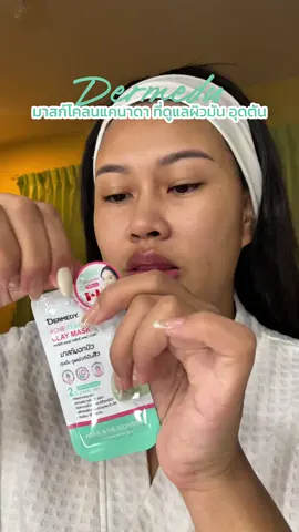 ใครลองแล้วบ้างงง หรือถ้ายังต้องลองเลยนะ มาสก์ก่อนนอนฟินๆ 
 #DERMEDYClayMask #DERMEDYxพี่จองคัลแลน #มาสก์โคลนลดสิว #มาสก์โคลนไม่เป็นฝุ่นแป้ง
