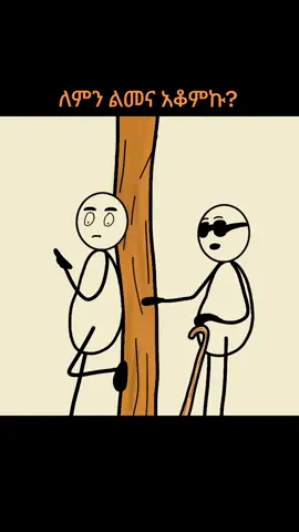 #ethiopian_tik_tok🇪🇹🇪🇹🇪🇹🇪🇹 #funny_animation #four_you_page 