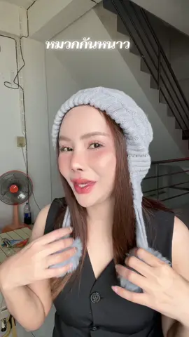 หมวกกันหนาว#หมวกกันหนาว #หมวกกันหนาวไหมพรม 