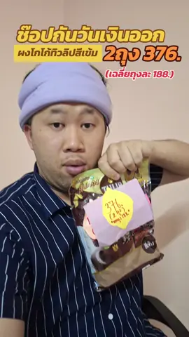 ผงโกโก้ทิวลิป #ผงโกโก้ทิวลิป #ผงโกโก้ทิวลิปสีเข้ม #ผงโกโก้ #ขายส่ง #บอมบี้สินค้ารีวิว @บอมบี้ สินค้ารีวิว @บอมบี้ สินค้ารีวิว @บอมบี้ สินค้ารีวิว 