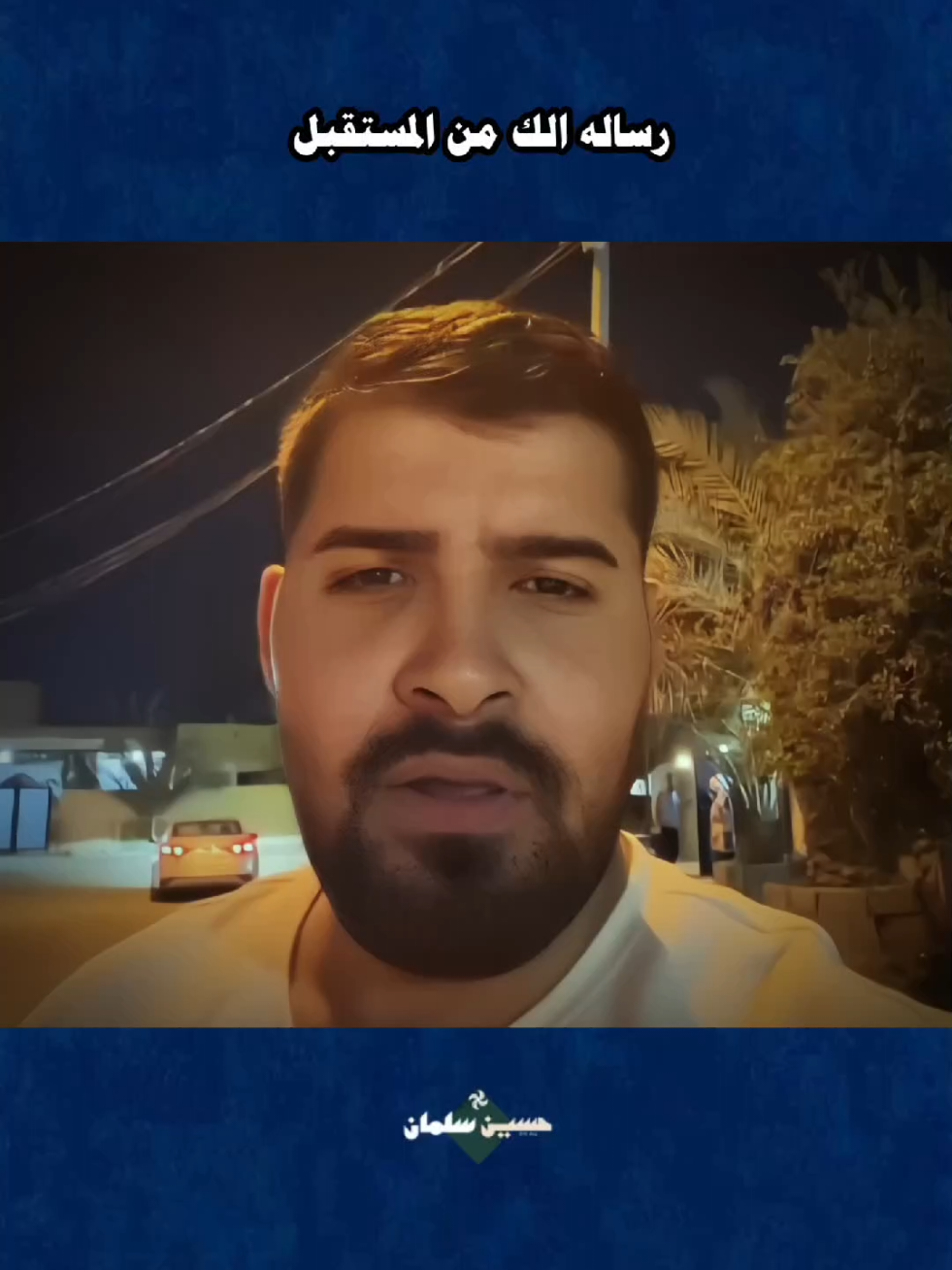 حسين_سلمان#نصائح_مفيدة #حكم #خواطر #عبارات #نصائح 