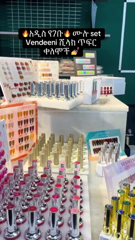 ፈልጋችሁ ያጣችሁትን ቀለም እኛ ጋር ታገኙታላችሁ 😁 #ጥፍር #ቀለም #ሺላክ #cosmoline #ethiopian_tik_tok🇪🇹🇪🇹🇪🇹🇪🇹 