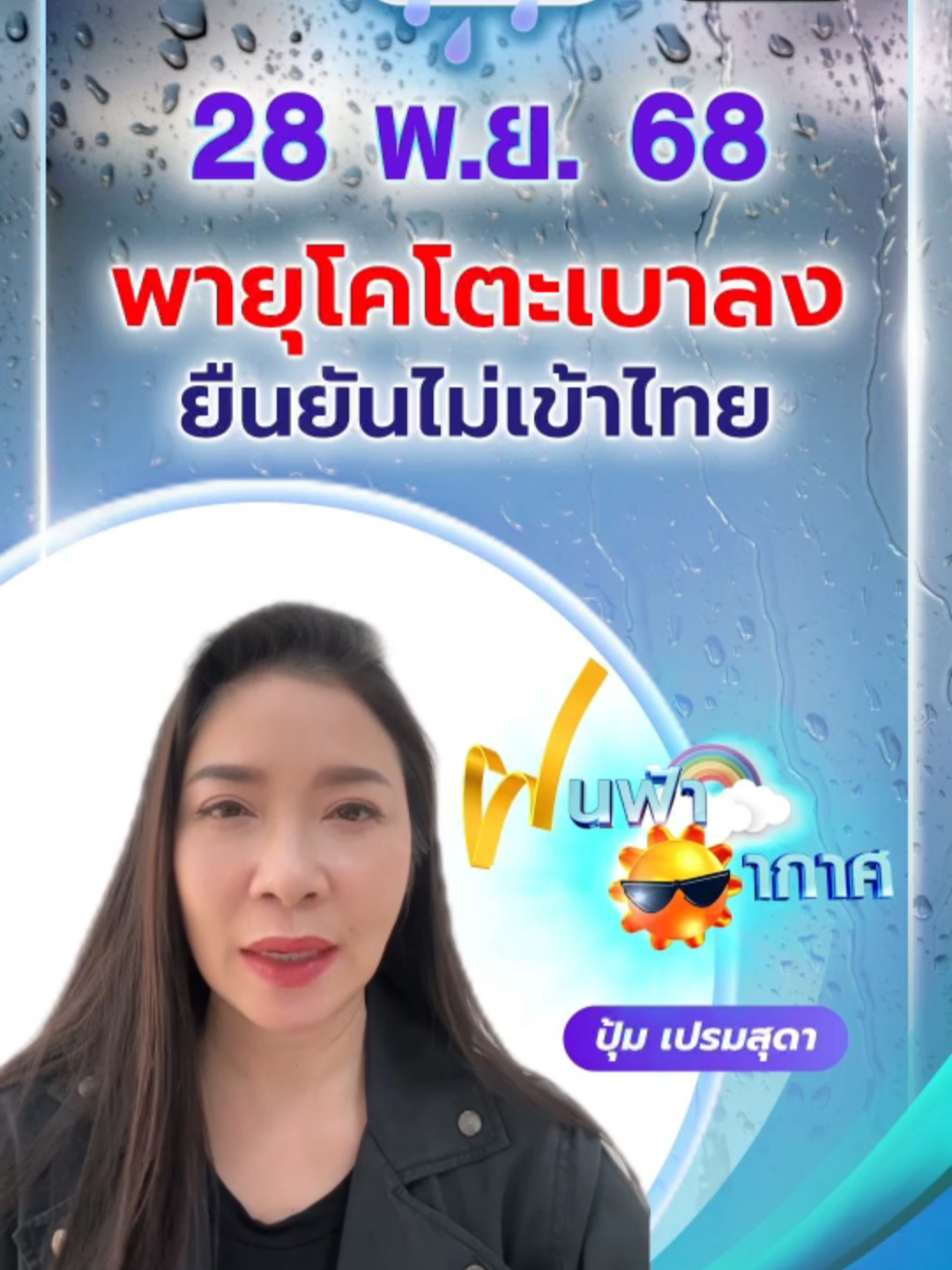 #ฝนฟ้าอากาศ 28 พ.ย. 68พายุโคโตะเบาลง ยืนยันไม่เข้าไทย #ปุ้มเปรมสุดา #เปรมสุดาพยากรณ์ #ผู้ประกาศข่าว7HD #พายุ #Ch7HDNews #ข่าวออนไลน์7HD #ข่าวช่อง7HD #ข่าวTikTok
