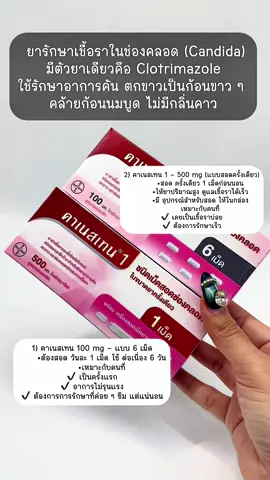 #คาเนสเทน #คาเนสบาลานซ์ #คาเนสเทนต้องเข้าเเล้ว1 #คันช่องคลอด #ตกขาว 