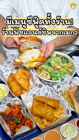 ร้านฟิชแอนด์ชิพร้านดังจากอเมริกา มีเมนูซีฟู้ดขายทั้งร้านและคืออร่อยด้วย 🦐🐟  📍ร้านชื่อ Long John Silver's (อันนี้มาสาขาใหม่เซนทรัลปิ่นเกล้า ชั้นG)  #ปักหมุดร้านอร่อย #LongJohnSilversTH #รีวิวร้านอาหาร #อร่อยบอกต่อ #ร้านอาหาร 