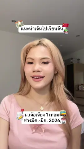 ต้องเข้าคอร์สจริงจังหลังจากพูดจีนกับแฟนงูๆปลาๆมา 1 ปี😆🇨🇳 #หนุ่มจีน #แฟนคนจีน #เรียนจีน #เรียนภาษาจีน #เจ้อเจียง 