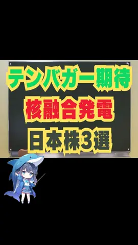 テンバガー期待！核融合発電、日本株3選#日本株 #投資 #NISA #tiktoksrp 