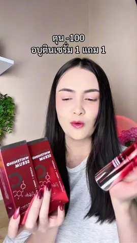 เลิกกับฝ้า กระ#อาบูติน #TikTokShopPaydayช้อปวันเงินออก #tiktokshop1212ลดใหญ่ท้ายปี 
