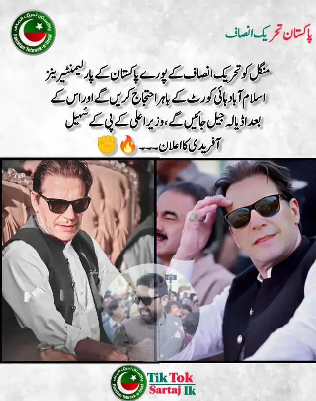 منگل کو تحریک انصاف کے پورے پاکستان کے پارلیمنٹیرینز اسلام آباد ہائی کورٹ کے باہر احتجاج کریں گے اور اس کے بعد اڈیالہ جیل جائیں گے، وزیر اعلی کے پی کے سُہیل آفریدی کا اعلان۔۔۔🔥✊ #مزاحمت_ہوگی_تو_رہائی_ہوگی #راستہ_ایک_آزادی_یا_موت #عمران_ہم_تمھارے_ساتھ_ہیں #imrankhanzindabad❤️🇵🇰🤗 #releaseimrankhan  ‎