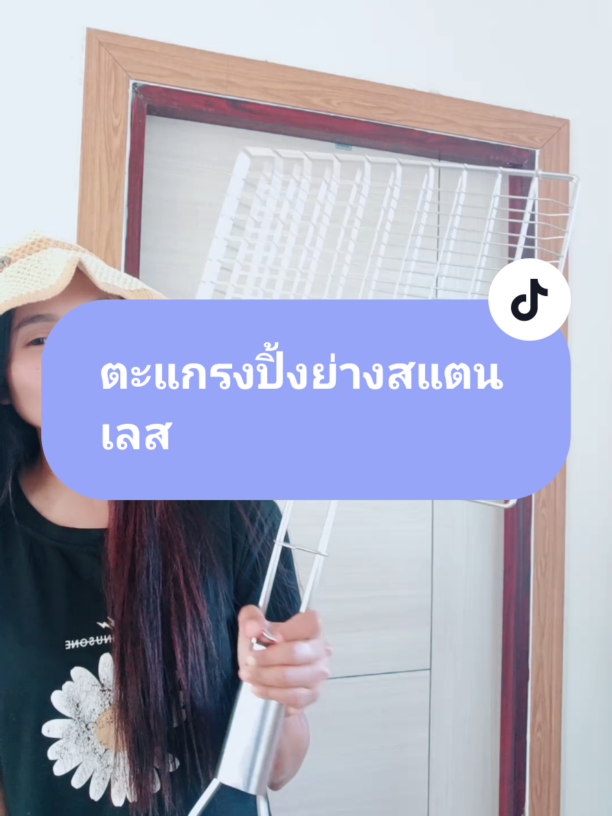 ตอบกลับ @ladkratok #ตะแกรงปิ้งย่างสแตนเลส #ตะแกรงปิ้งปลา #ใช้ดีบอกต่อ #ควรมีติดบ้านไว้เลย #คลิปนี้ต้องฟีด 