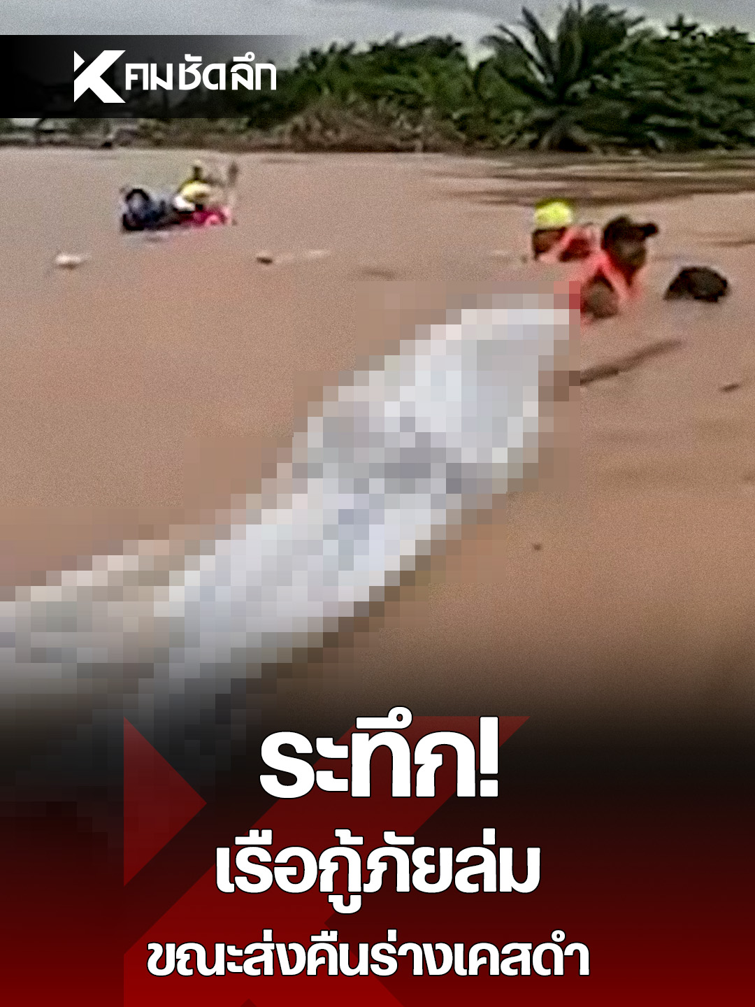 เรือพังคาภารกิจกลางคลอง แต่ทุกคนปลอดภัย! เจ้าหน้าที่ลุยน้ำเชี่ยวส่งชาวบ้านกลับพื้นที่อย่างสุดกำลัง ขอบคุณหัวใจของทีมกู้ภัยทุกนาย #น้ำท่วมหาดใหญ่#กู้ภัย #ภารกิจช่วยเหลือ #น้ำเชี่ยว #ปลอดภัยทุกคน #ฮีโร่เสื้อชูชีพ #น้ำท่วม2568 #ช่วยเหลือผู้ประสบภัย #ขอบคุณเจ้าหน้าที่ #thailandfloods #คมชัดลึก #คมชัดลึกออนไลน์