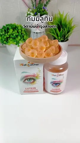 กัมมี่ลูทีน#ลูทีน #ลูทีนบํารุงสายตา #กัมมี่ลูทีน #คลิปนี้ต้องฟีด #สินค้าปังดันยอดขาย 