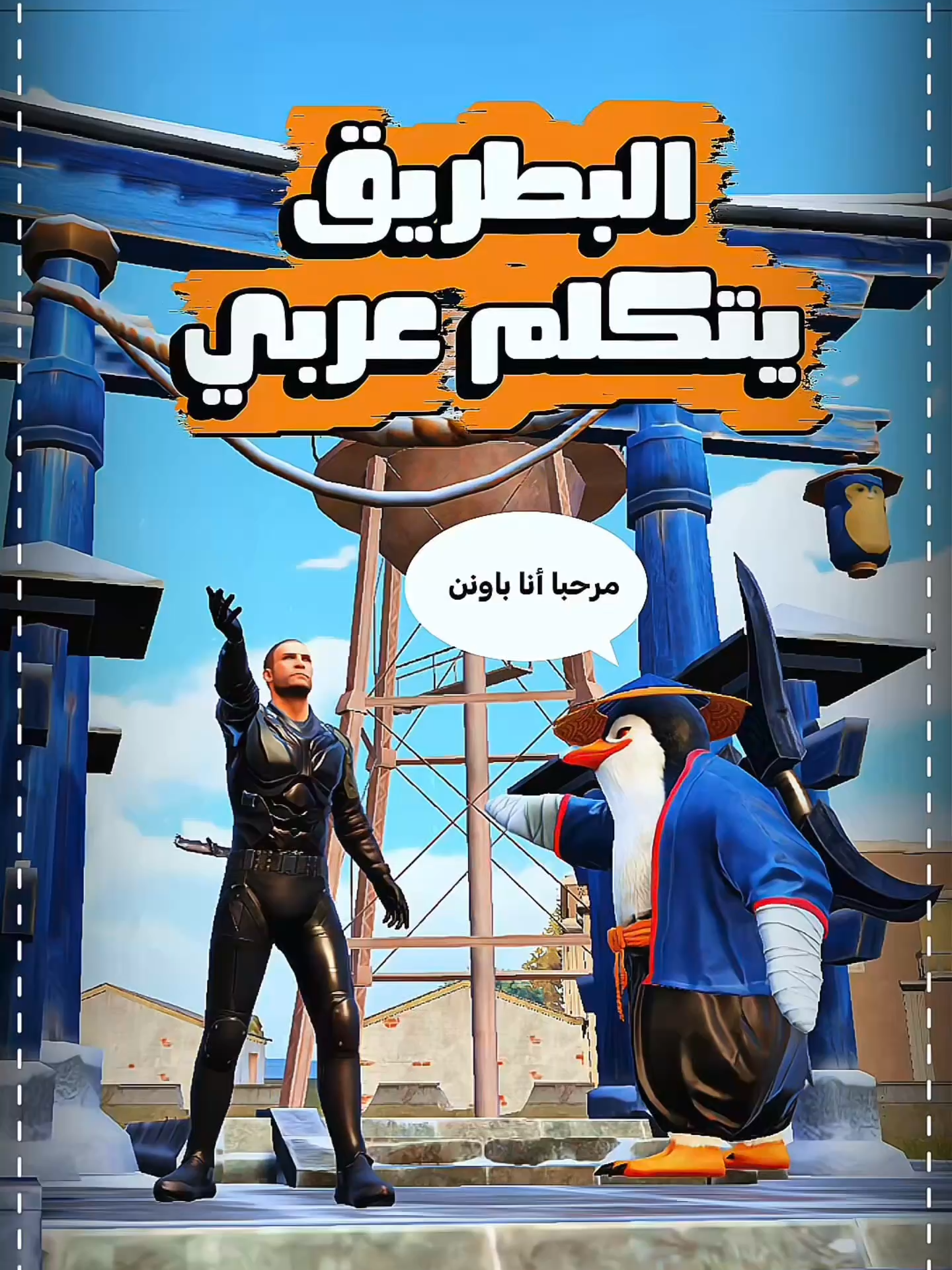 باونين يفهمك الآن ويتكلم عربي!😍 #ببجي_موبايل #ببجي #PUBG #PUBGMOBILE #PUBGM410 #PUBGMOBILEC9S27 #FROSTYFUNLAND