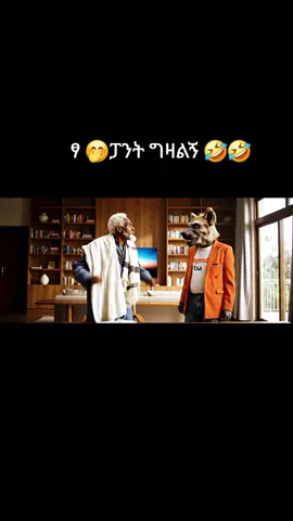 ይገዛለት ምትሉ 👍#ai #foryou 