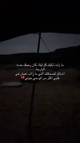 مازلت أبكيك كل ليلة كأن رحيلك حدث البارحة أشتاق لضحكتك التي مازالت تعيش في قلبي أكثر من أي حي حولي 💔#فقيدي_الراحل_الذي_يشبه_الجنة_في_عيني #متابعه_ولايك_واكسبلور_احبكم #اعادة_النشر🔃 #فقيدي_اشتقت_ٳليك #🥺💔🥀 
