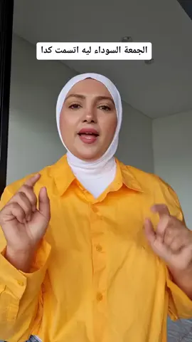 ليه الجمعة السودا اتسمت الاسم دا  #blackfriday  #stylingtip  #اكسبلور 