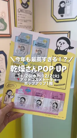 数々のバズコスメを生み出してるBCLカンパニーの人気ブランド「乾燥さん」のポップアップが開催！ 昨年も人気すぎたこのポップアップ、今回も最高すぎる🤍 人気の商品が勢揃いしてて、気になってたアイテムもお試しすることができるよ〜！ 私のイチオシは、薬用水分力ブライトニングエッセンス🫧 シミ予防・美白*・肌あれ予防など、4種の有効成分配合！ うるおって透明感のある肌になりたい人はきっと好きなはず🫶 SNS投稿イベントもやってて 乾燥さんフォトブースの写真をSNSに投稿すると スキンケアサンプルがもらえます🙆‍♀️ 私のオススメのエッセンスは2つもついてくるから、これはぜひGETしてほしい〜！ これから乾燥が気になる季節が続くから、乾燥ケアしたい人はぜひ行ってみてね✨ ▼開催期間 2025年11月26日（水）〜12月2日（火） ▼開催場所 アットコスメトーキョー　ポップアップスペース(1F) 〒150-0001 東京都渋谷区神宮前1-14-27 *メラニンの生成を抑え、シミ・そばかすを防ぎます @BCLカンパニー  @アットコスメ公式  #PR #乾燥さん #アットコスメ #アットコスメトーキョー #ポップアップ