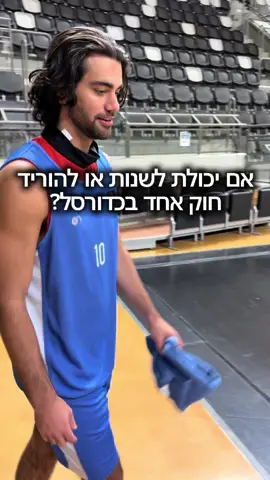 מה אתם הייתם משנים? #כדורסל #basketball #ליגתהעל 