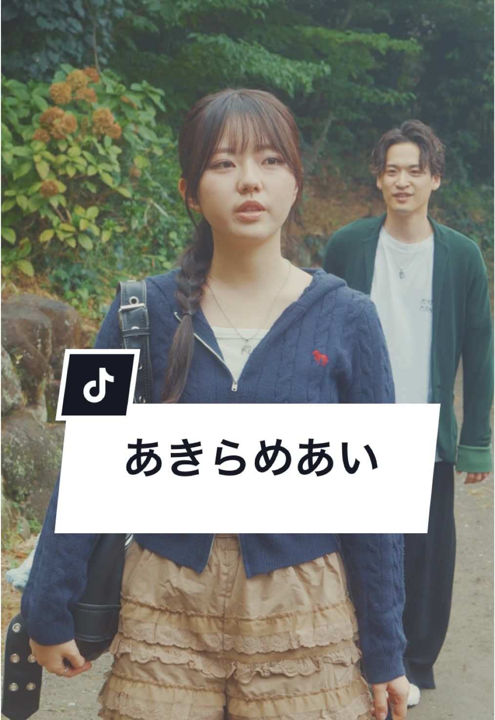 好きなのに手放した恋、あなたにもありますか？ 【あきらめあい】 出演： @紗弥 木村都貴 脚本：堀井建太郎 監督：@河辺 昇輝【ミドチケ】 、七海真弥 撮影：@はら/ミドチケ 、荻原創 録音：土井志織 制作進行：藤沼英人、佐藤瑠星、荻原創 編集：荻原創 制作：株式会社DoFull 楽曲：二度と会いたくない #あきらめあい #ミッドナイトチケット #ショートドラマ #短編ドラマ #マイナビショードラアワード2026