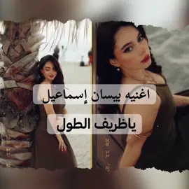 اغنيه بيسان إسماعيل ياظريف الطول #متابعه 🟢🟢#فولو ✔️✔️#