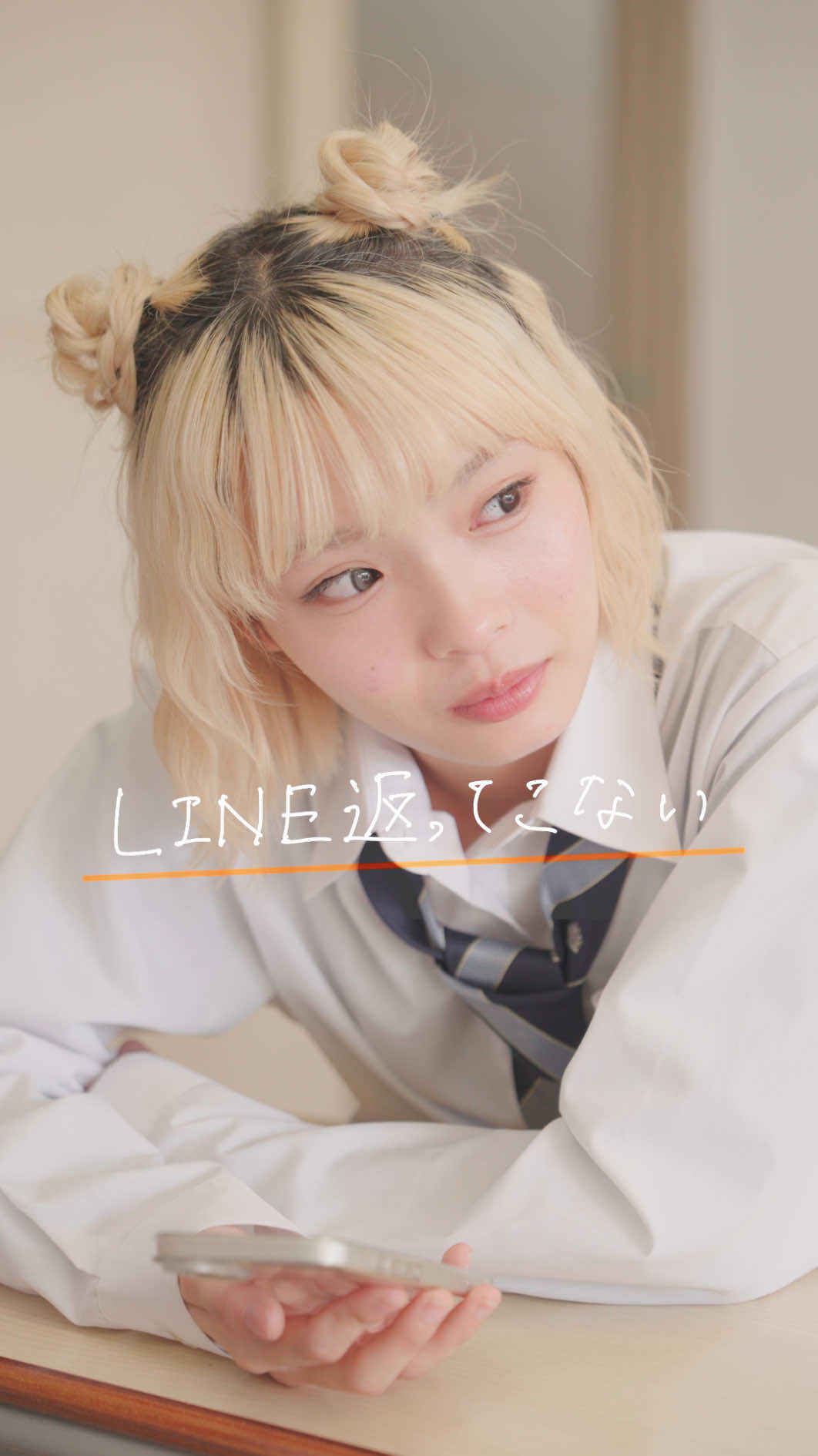 『LINE返ってこない』 #キュリエーション学院#学園ショートドラマ ＜出演＞ @小田惟真  @國本 陽斗  @田中陽菜【たなかひなた】  @中島 結音（ゆのん）  ＜脚本＞ 伊吹（伊吹とよへ） ＜監督＞ 小南らな ＜演出＞ 伊吹（伊吹とよへ） ＜プロデューサー＞ 塩﨑茜 ＜メイク＞ 木下菜摘 ＜チーフプロデューサー＞ 米永圭佑 ＜企画・制作＞ @株式会社QREATION  ＜撮影協力＞ 東久留米市