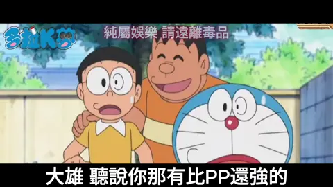 不信邪的胖虎 #多啦a夢 #二創 #改編 #搞笑 