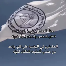 من يضن الحضارم في فراق وتباعد🫡🔥 .  .  .  #حضارم #حضارم #اكسبلور 