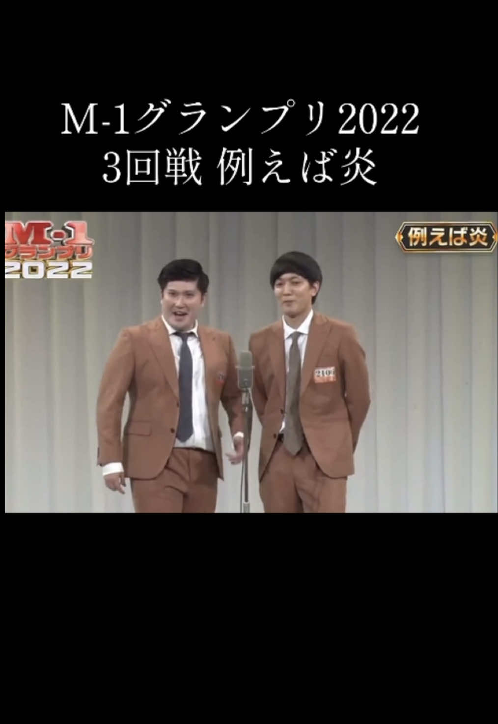 M-1グランプリ2022 3回戦 例えば炎 #M1 #M1グランプリ #お笑い #漫才 #例えば炎