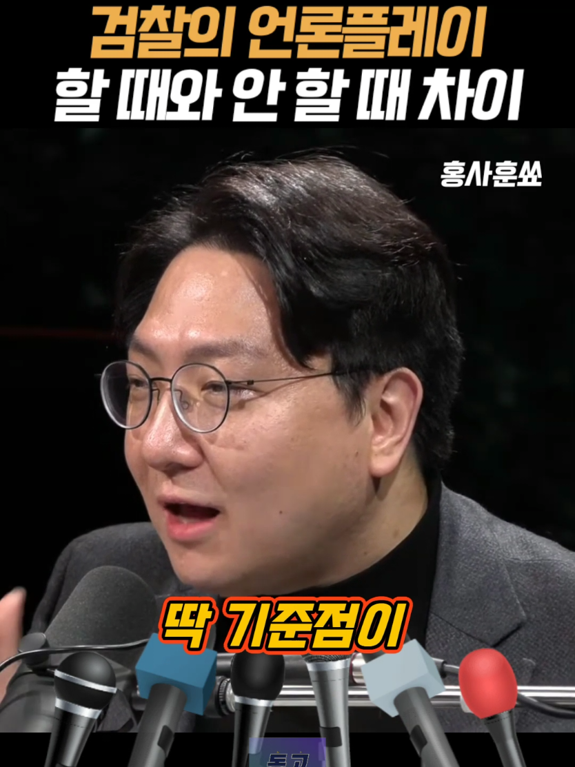 검찰의 언론플레이! 할 때와 안 할 때 차이