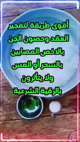 أقوى طريقة لتفجير العقد وحصون الجن بالاخص المصابين بالسحر أو المس ولا يتأثرون بالرقية الشرعية