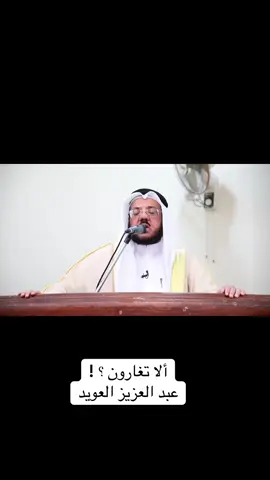 خطبة الجمعة لعبد العزيز العويد بعنوان : ‏ألا تغارون ؟! في مسجد لافي الهْرير بمنطقة القيروان في الكويت ‏بتاريخ 1447/6/7 هـ الموافق 2025/11/28 م