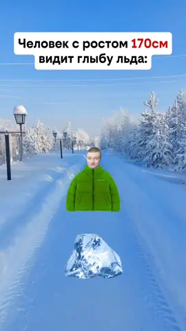 Люди с разным ростом видят глыбу льда😂 #зима #2026 #новыйгод #холод 