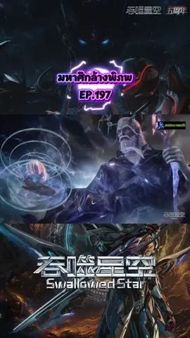 มหาศึกล้างพิภพ 197 #อนิเมะสนุกๆ #มหาศึกล้างพิภพ #Swallowedstar 