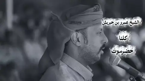 قبائل شبوة تعلن انضمامها الى اخوانهم قبائل حضرموت بـ رئاسة الشيخ عمرو بن حبريش كلنا حضرموت 🔥✌🏻🫡، #trend  #شبوة_ديرتي_مسقط_الراس💕  #CapCut 