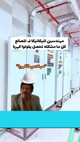 ما ذال الخلاف مستمر🤣🤣  #كهرباء_صناعية #تركيبات_كهربائية 