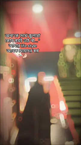 অন্য'কে দেখে জ্বলবো কোন প্রশ্নই ওঠে না...