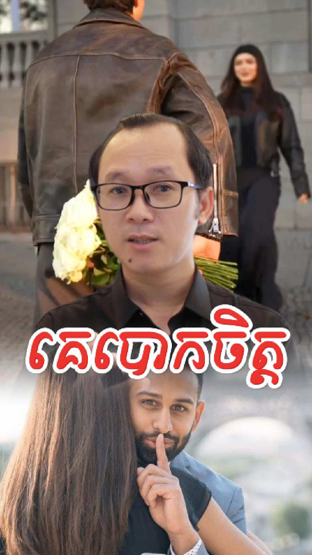 ប្រភេទមនុស្សបោកចិត្ត#sopheak1689 #sopheak 