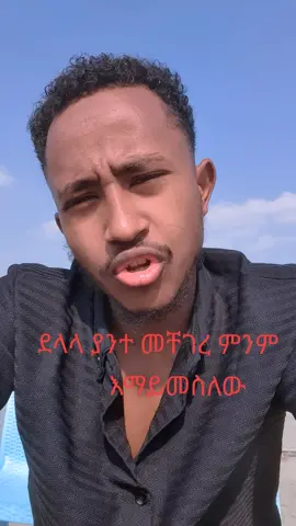 #creatorsearchinsights #ethiopian_tik_tok🇪🇹🇪🇹🇪🇹🇪🇹 #dubai🇦🇪 