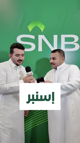‏تقدر تقرأ الكلمة ؟ 👀 @SNB AlAhli  ‎#إسنبر #SNBER اعـــلان