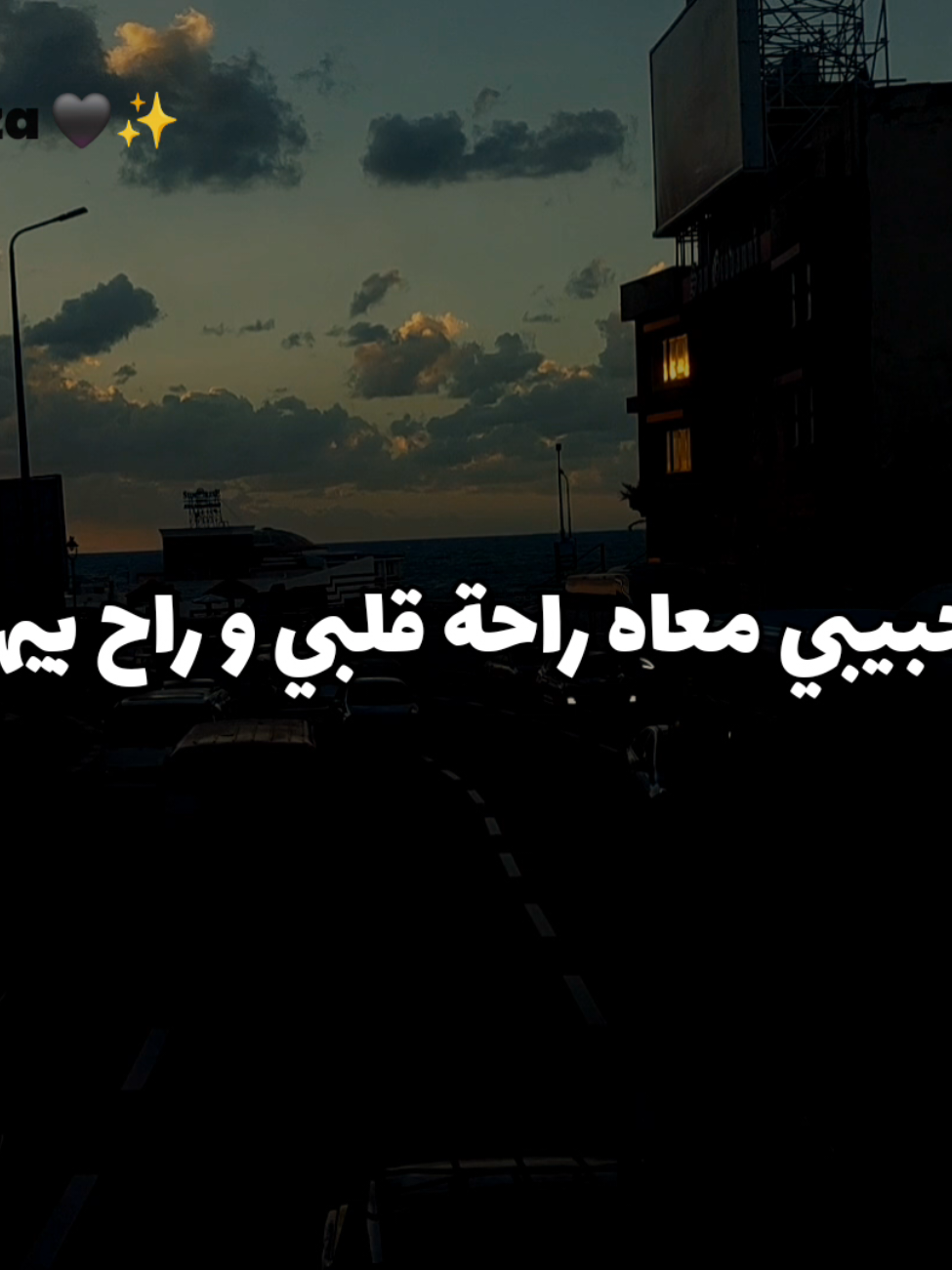 حبيبي معاه راحة قلبي و راح بيها ❤️‍🩹✨️ #بعتيني_ليه #زياد_ظاظا #عمرو_مصطفي #ziadzaza #amr_mostafa @amrmostafa 