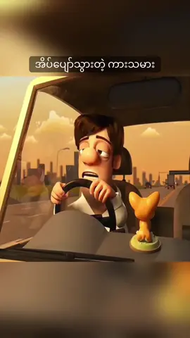 ကားမောင်းရင်း အိပ်ပျော်သွားတဲ့ ကားဆရာ #fyp #foryou #mobiusmto #cartoon