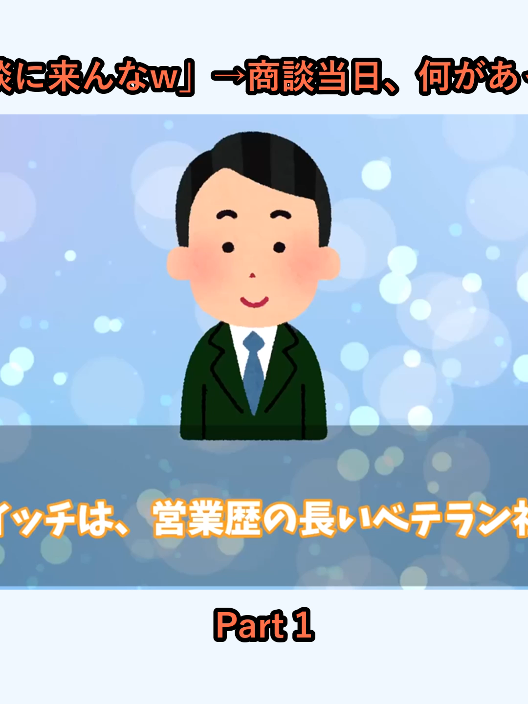後輩「低学歴の先輩は商談に来んなw」→商談当日、何があっても後輩無視した結果w_p1