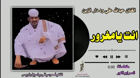 الفنان عبدالله علي ود دار الزين  انت يامغرور 