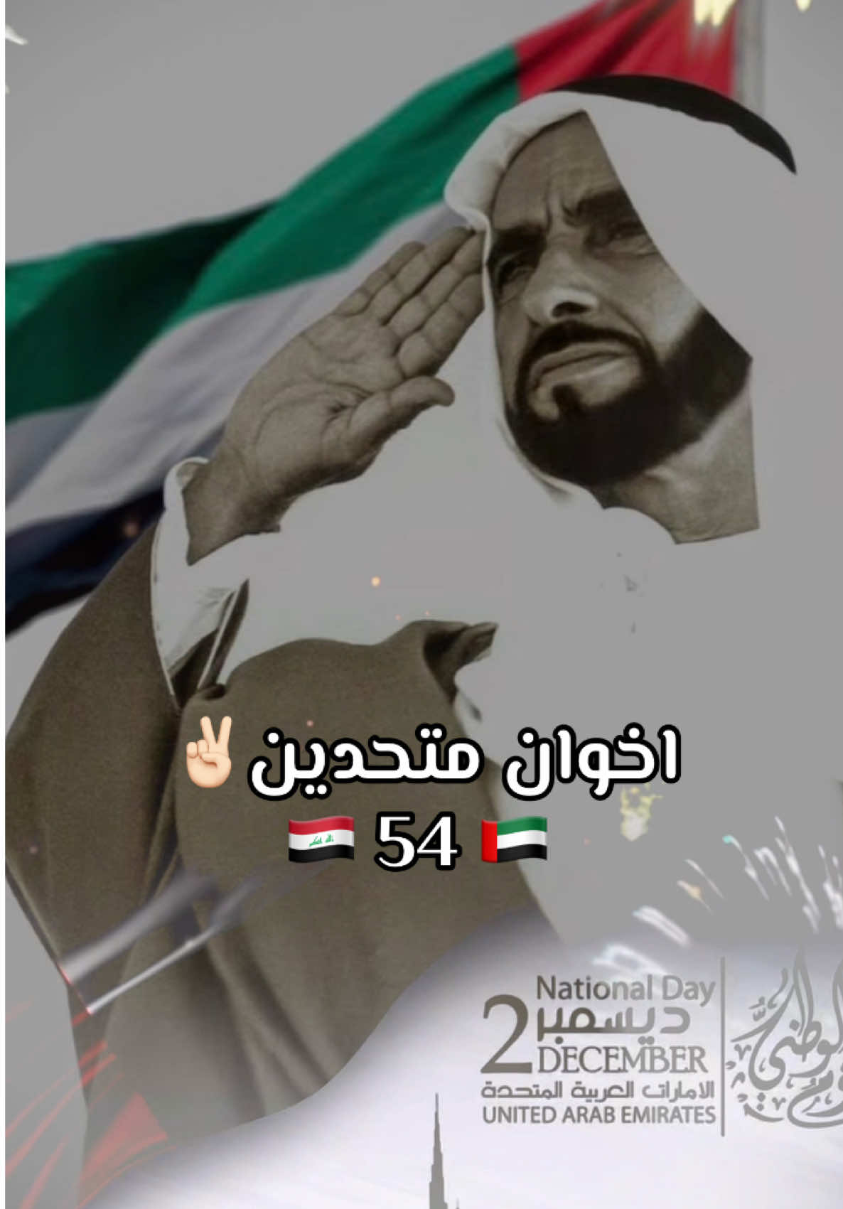 #الامارات #عيد_الاتحاد #منتخب_العراق #العراق #البصرة 