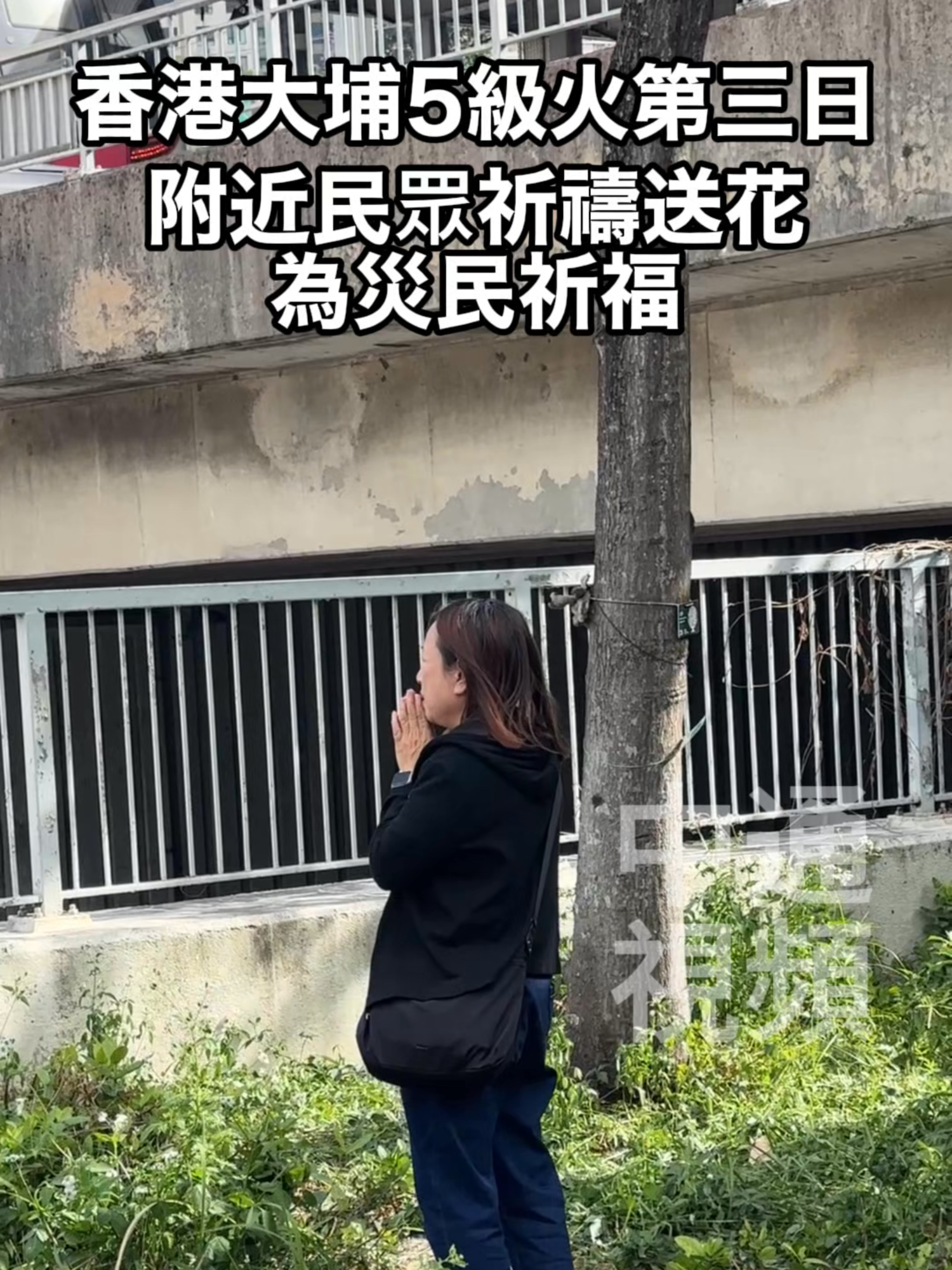 香港大埔五級火第三日。附近民眾祈禱送花為災民祈福 #香港 #香港大火#宏福苑