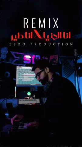 انا الدنيا X انا طير ( بوسي - عبد الباسط حمودة ) #ايسو_برودكشن #esoo_production #remix #ريمكس #انا_الدنيا 